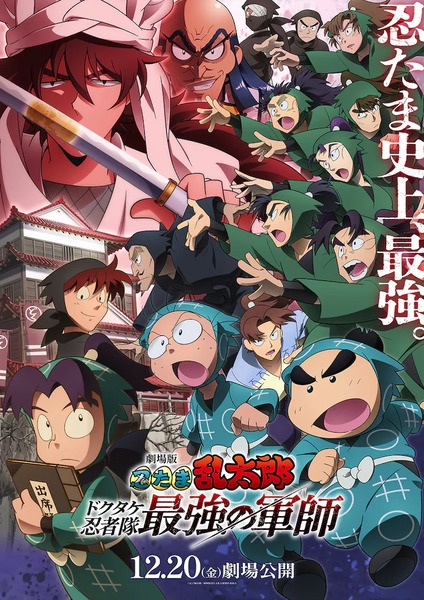 Anime Poster: Nintama Rantarou Movie: Dokutake Ninja Tai Saikyou no Gunshi
