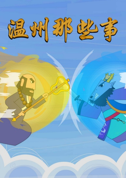 Poster Anime: Wenzhou Naxie Shi