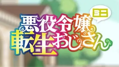 Poster Anime: Akuyaku Reijou Tensei Ojisan Mini