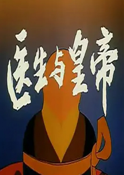 Poster Anime: Yisheng Yu Huangdi