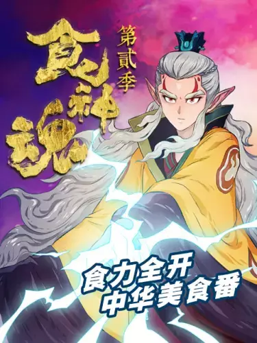 Poster Anime: Shi Shenhun 2nd Season