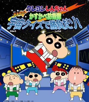 Anime Poster: Crayon Shin-chan: Arashi wo Yobu Kasukabe Bouei-tai Uchuu Quiz de Shoubu da zo!