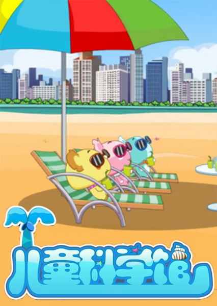 Poster Anime: Ertong Kexue Guan