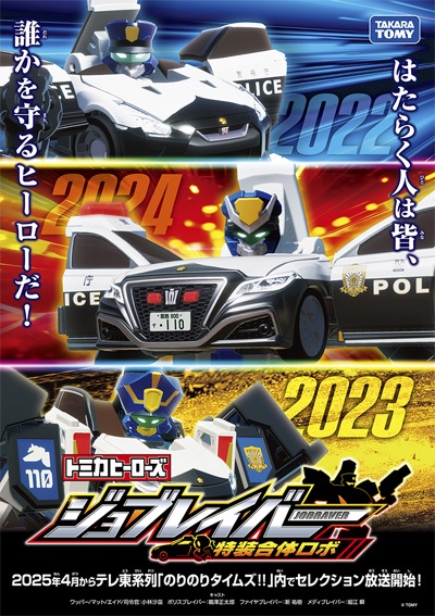 Poster Anime: Tomica Heroes Jobraver: Tokusou Gattai Robo Jobraver Selection