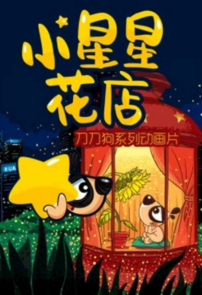 Poster Anime: Xiao Xingxing Hua Dian