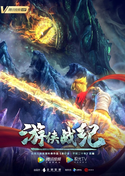 Poster Anime: Youxia Zhanji