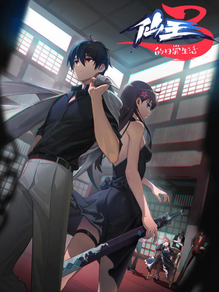 Anime Poster: Xian Wang de Richang Shenghuo 3