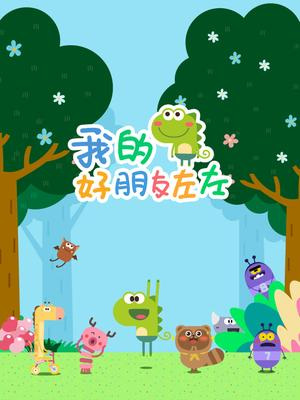 Anime Poster: Wo De Hao Pengyou Zuo Zuo