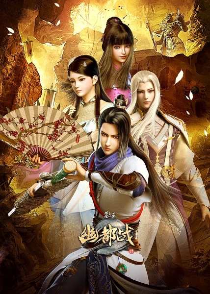 Anime image: Mu Wang Zhi Wang: You Du Zhan