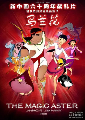 Poster Anime: Ma Lan Hua (2009)