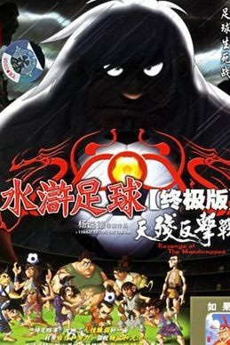 Poster Anime: Shuihu Zuqiu Zhongji Ban: Tian Can Fanji Zhan