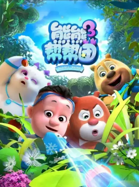 Poster Anime: Xiong Chumo: Xiongxiong Bang Bang Tuan 3