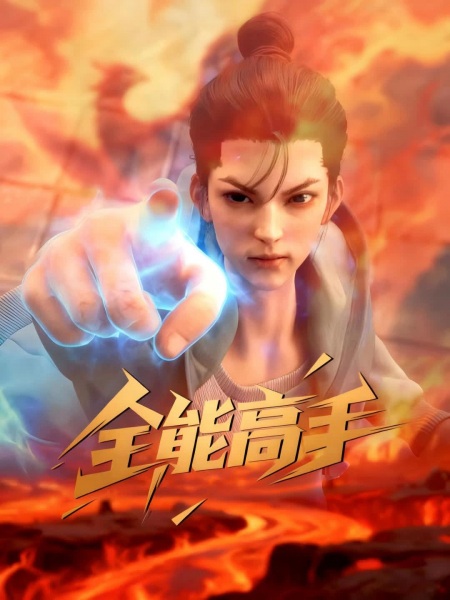 Anime Poster: Quanneng Gaoshou