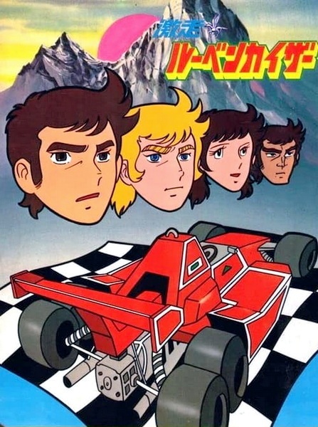 Anime Poster: Gekisou! Rubenkaiser
