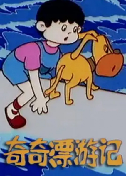 Poster Anime: Qi Qi Piao Youji