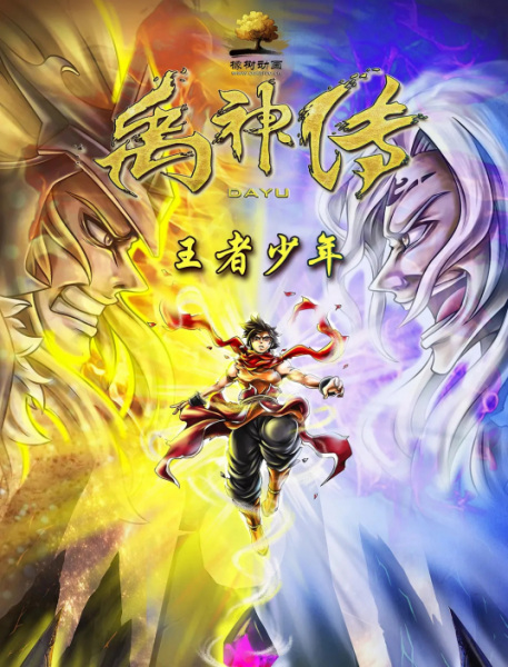 Poster Anime: Yu Shen Chuan: Wangzhe Shaonian