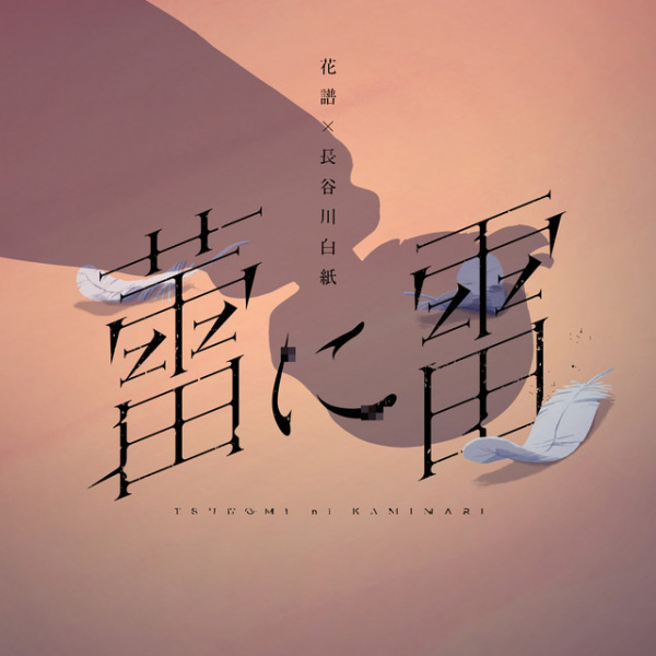 Anime Poster: Tsubomi ni Kaminari