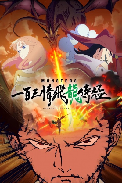 Anime image: Monsters: Ippyaku Sanjou Hiryuu Jigoku