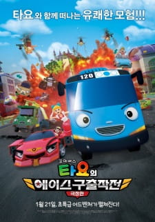 Gambar Anime Kkoma Bus Tayo-ui Ace Guchuljakjeon