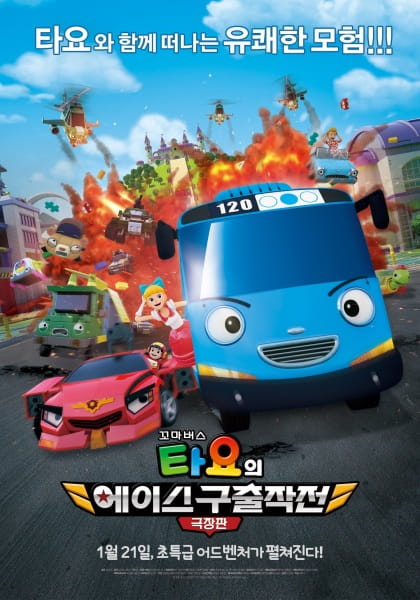 Gambar Anime: Kkoma Bus Tayo-ui Ace Guchuljakjeon