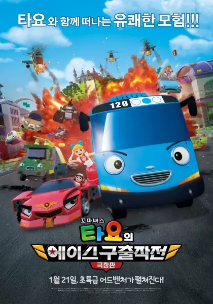 Poster Anime: Kkoma Bus Tayo-ui Ace Guchuljakjeon