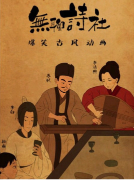 Poster Anime: Wuliao Shi She 2nd Season