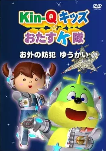 Poster Anime: Kin-Q Kids☆Otasu K-tai