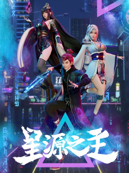 Anime Poster: Xing Yuan Zhi Zhu