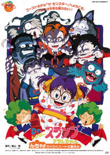 Poster Anime Dr. Slump Movie 09: Arale-chan N-cha!! Wakuwaku Heart no Natsuyasumi