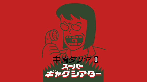 Anime Poster: Nakazaki Tatsuya Super Gag Theater I