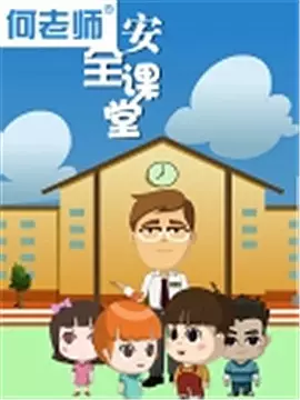 Poster Anime: He Laoshi Anquan Ketang