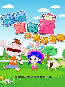 Gambar Anime: Congming Chongwu Dan: Qihuan Lucheng