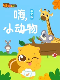 Poster Anime: Bei Wa Xue Zhongwen Hai Xiao Dongwu