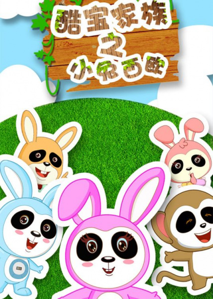 Gambar Anime: Ku Bao Jiazu: Xiao Tu Xiou