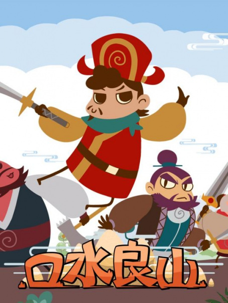 Anime Poster: Koushui Liang Shan