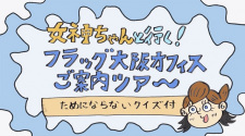 Poster Anime Megami-chan to Iku! Flag Osaka Office Goannai Tour