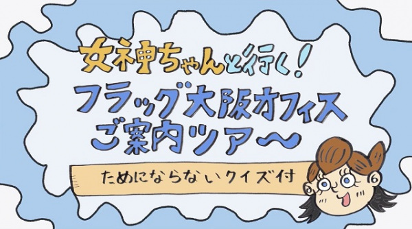 Anime image: Megami-chan to Iku! Flag Osaka Office Goannai Tour