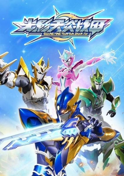 Anime Poster: Guangying Tian Yan Zhan Jia