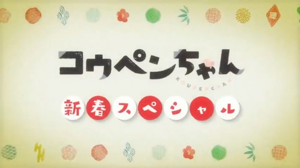 Anime Poster: Koupen-chan: Shinshun Special Kanzenban