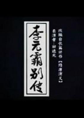 Poster Anime: Liyuanba Biezhuan