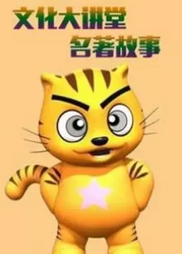 Gambar Anime: Xing Mao Wenhua Da Jiangtang: Mingzhu Gushi