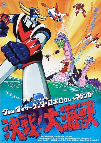 Poster Anime: Grendizer: Getter Robo G - Great Mazinger Kessen! Daikaijuu