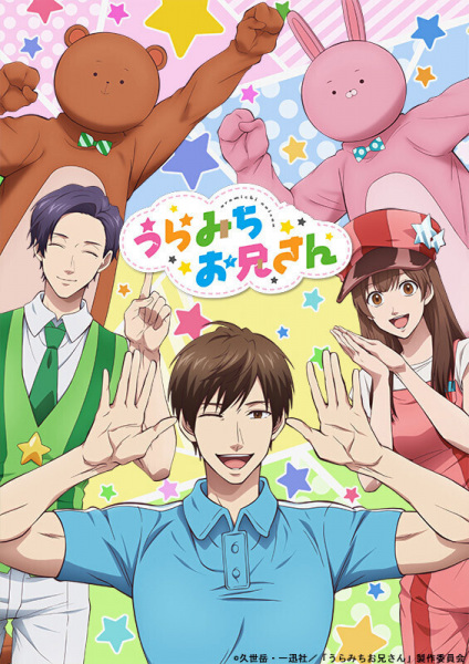 Poster Anime: Uramichi Oniisan