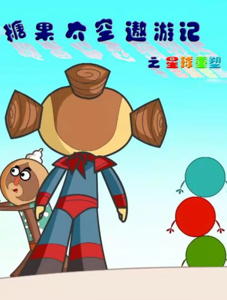 Gambar Anime: Tangguo Taikong Aoyou Ji: Xingqiu Chong Su
