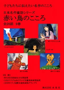 Poster Anime Nihon Meisaku Douwa Series: Akai Tori no Kokoro