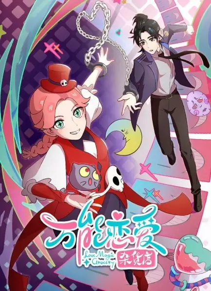 Poster Anime: Wanneng Lian Ai Zahuo Dian