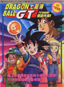 Poster Anime Dragon Ball GT: Gokuu Gaiden! Yuuki no Akashi wa Suushinchuu