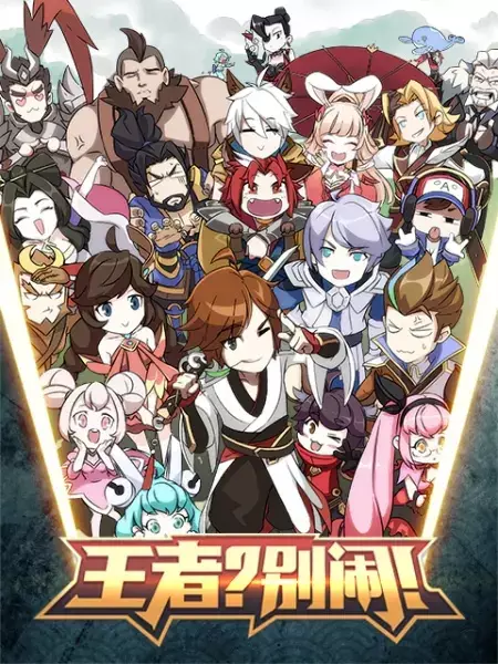 Gambar Anime: Wangzhe? Bie Nao! Fanwai