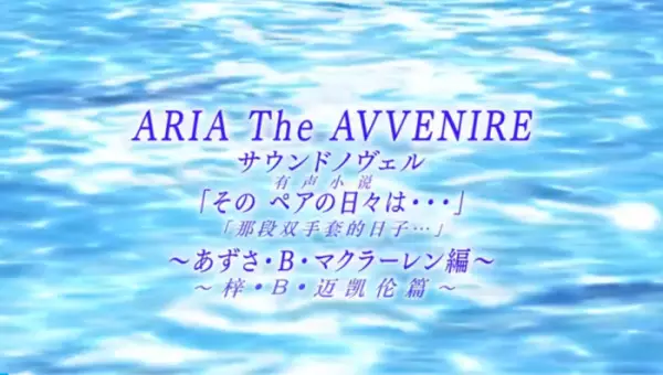 Poster Anime: Aria the Avvenire Sound Novel
