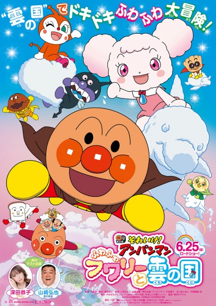 Anime Poster: Sore Ike! Anpanman: Fuwa Fuwa Fuwaly to Kumo no Kuni